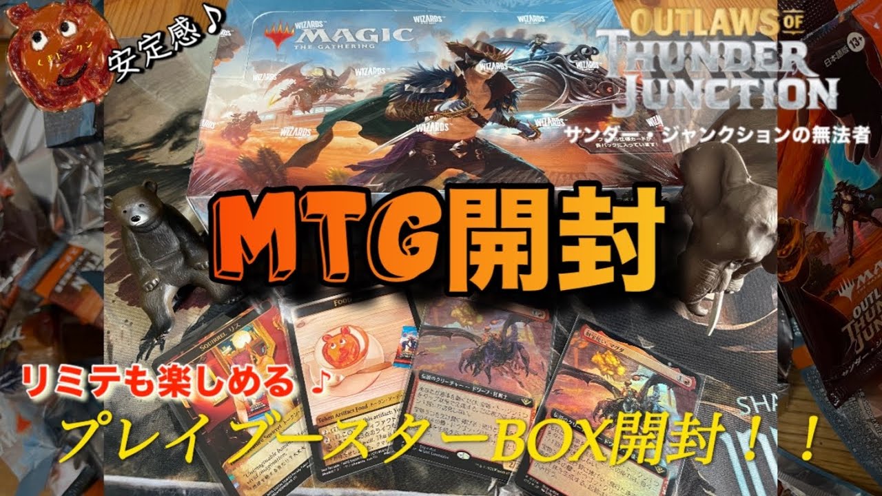 MTG】サンダージャンクションの無法者プレイブースターBOX開封くま 
