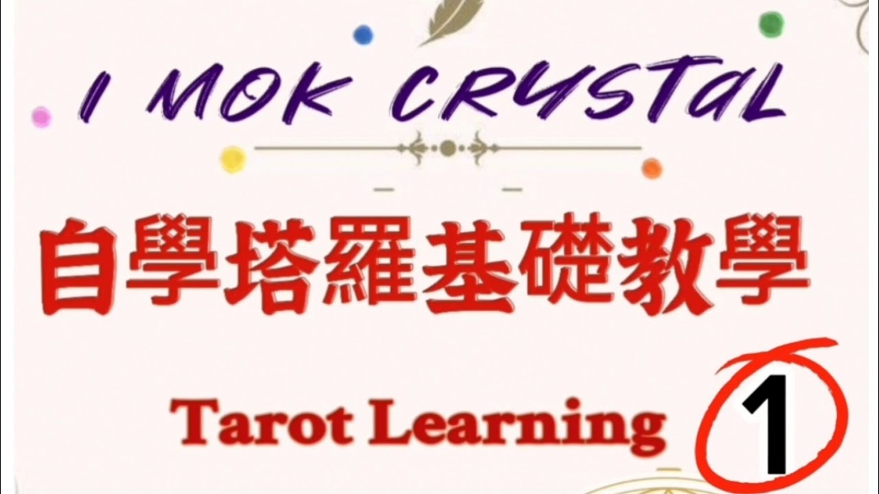 #愚者 塔羅[塔羅牌 基礎教學]78張偉特塔羅牌卡教學||塔羅牌 youtube| |廣東話 塔羅牌||5分鐘學習||0號牌| #塔羅牌 ...
