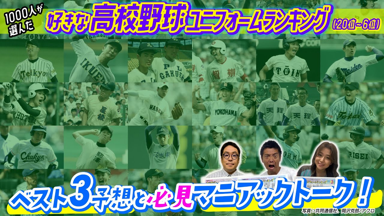 高校野球】好きなユニフォームランキング！甲子園を沸かせた名門校の