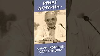 Ренат Акчурин - врач, который спас Ельцина #акчурин #ельцин #shorts