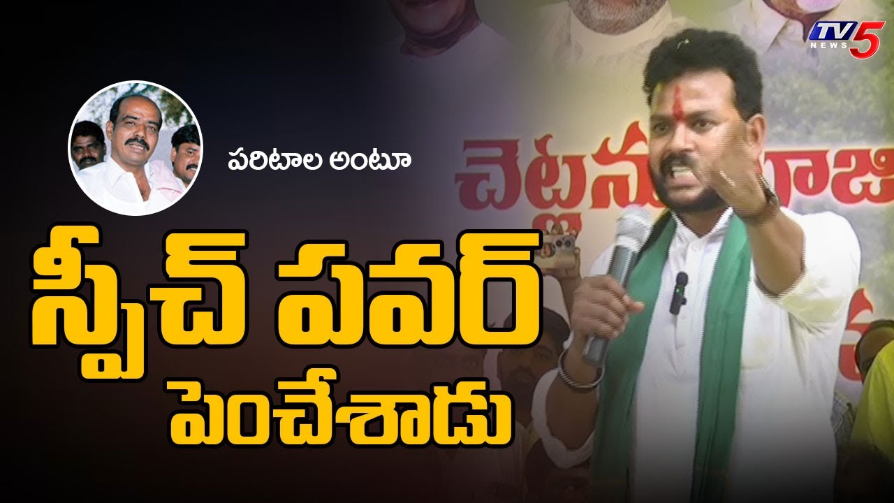 స్పీచ్ పవర్.! Ram Mohan Naidu powerful words about Paritala Ravindra ...