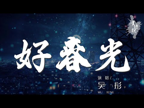 好春光 - 吳彤『不是神仙自己編造的翅膀』【動態歌詞Lyrics】
