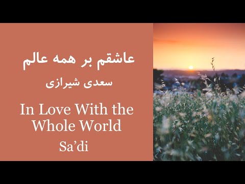 به جهان خرم از آنم سعدی شهرام ناظری        