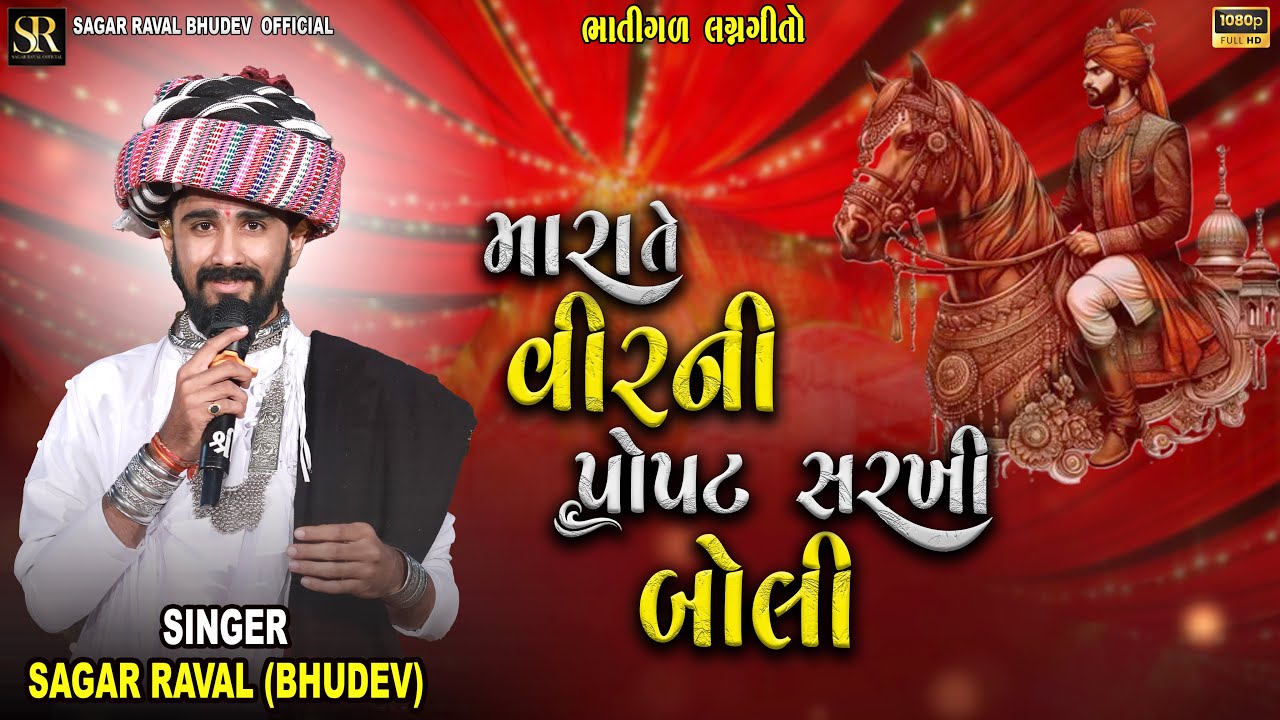 Sagar Raval ભાતીગળ લગ્નગીત || Mara te Veer ni || Sagar Raval (Bhudev) || Lagangeet ...