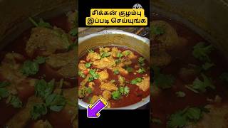 சிக்கன் எடுத்தா இப்படி செய்யுங்க 😛#shorts #chicken #chickencurry #chickenrecipe #chickenkulambu