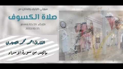 صلاة الكسوف الثلاثاء  ١٤٤٤/٣/٢٩ ماتيسر من سورة الاسراء القارئ احمد محمد الصيعري  من جامع بن هلابي