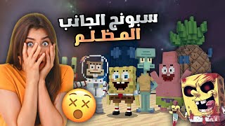 فجرت بيت سبونج بوب في ماينكرافت وانتقم مني 😱🔴 Minecraft