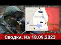 Продвижение в Крахмальном и обстановка на Запорожском направлении. Сводка на 18.09.2023