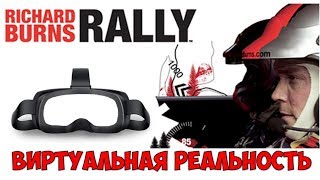 картинка: Richard burns rally VR Обзор 🔴 Проще ли ездить в виртуальной реальности? RBR VR ралли тест драйв