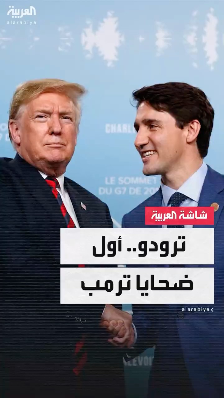 استقالة ترودو من رئاسة الوزراء في كندا بعد استياء حزبه من الأداء الاقتصادي لحكومته