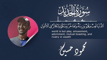 ✨ سورة الحديد - تلاوة خاشعة بصوت محمود حسين | Surah Al-Hadid Mahmoud Hussin ✨