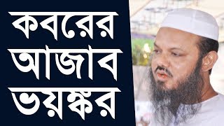 কবরের আজাব ভয়ঙ্কর --মুফতি সৈয়দ মুহাম্মদ ফয়জুল করীম.mp3 কবরের আজাব ভয়ঙ্কর --মুফতি সৈয়দ মুহাম্মদ ফয়জুল করীম.mp3