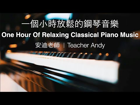 「一個小時放鬆的鋼琴音樂」 | 安迪老師師彈琴。謝謝大家！你們最喜歡的片尾 蕭邦，海頓，德布西，布拉姆斯，柴可夫斯基，舒曼，貝多芬，巴哈，埃里克薩蒂。鋼琴音樂配合影片 | Teacher Andy