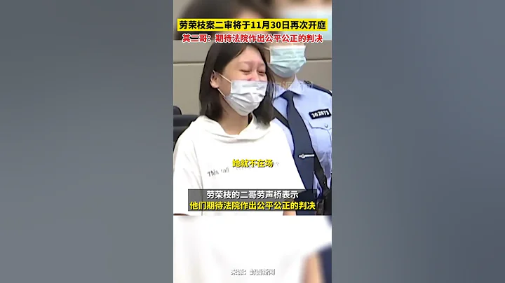 11月28日（报道时间），江西南昌，劳荣枝案二审将于11月30日再次开庭，其二哥：期待法院作出公平公正的判决。 - 天天要闻