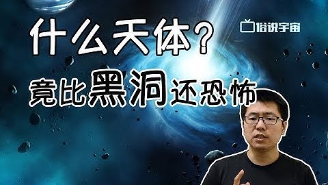 【俗說宇宙】什麽天體竟然比黑洞還恐怖？|Linvo說宇宙 - 天天要聞