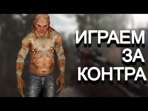 Видео: В ЭТОМ МОДЕ НА STALKER - ТЫ КОНТРОЛЁР