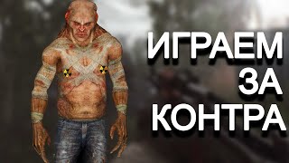 В ЭТОМ МОДЕ НА STALKER - ТЫ КОНТРОЛЁР