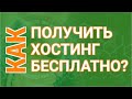 Как Получить Бесплатный Хостинг? | Бесплатный Хостинг для Сайта