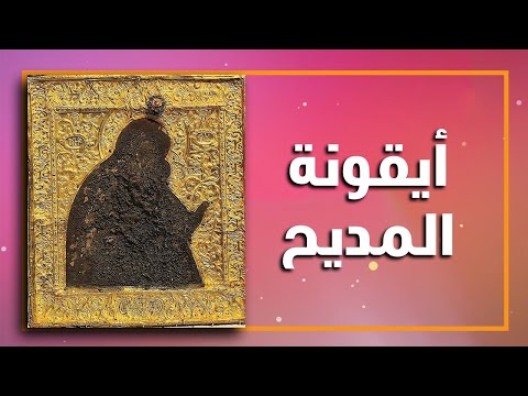 فيديو: ايقونة والدة الرب سبعة سهام