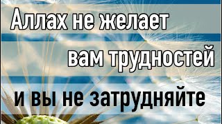 картинка: Аллах не желает вам трудности, 
так не затрудняйте себе Религию