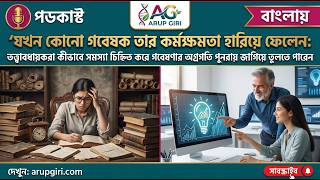 When a Scholar Stops Performing || In Bengali || Dr Arup Giri ||