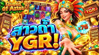 ว่าแล้วมันต้องโดน ► สาวถ้ำ YGR!  -  Queen of Aztec - YGR