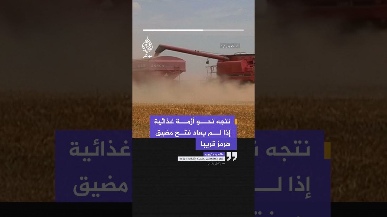 خبير بالفاو: نتجه نحو أزمة غذائية إذا لم يعاد فتح مضيق هرمز قريبا