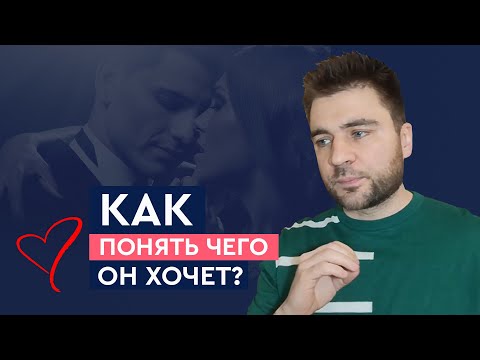 Секс или отношения? Как выяснить, что от тебя хотят мужчины? | Лев Вожеватов