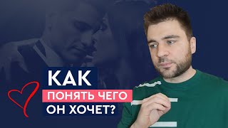 Секс или отношения? Как выяснить, что от тебя хотят мужчины? | Лев Вожеватов