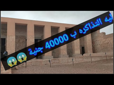 أغلى تذكرة أثرية في العالم سر معبد الأوزريون الغامض