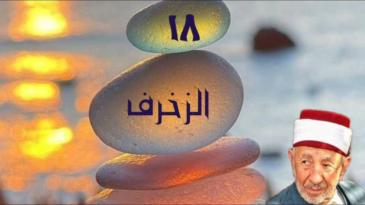 تفسير وتدبر سورة الزخرف (ادخلوا الجنة أنتم وأزواجكم تحبرون.... ) للشيخ البوطي رحمه الله 🌴🌻🌼🌷