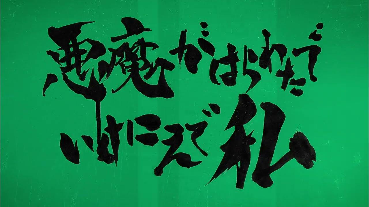 映画「悪魔がはらわたでいけにえで私」予告 YouTube