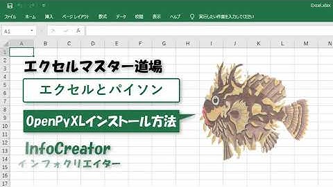 OpenPyXLのインストール方法