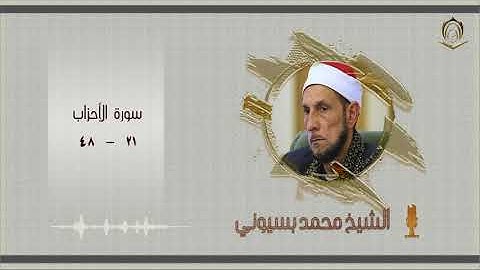002  الشيخ  محمد بسيوني  سورة الأحزاب  21  إلى 48