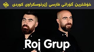 Roj Grup - Duydum ki bensiz yaralı gibisin kurdish Subtitle روژ گروپ خۆشترین گۆرانی تورکی