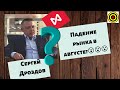 Сергей Дроздов - Падение рынка в августе?😮😮😮