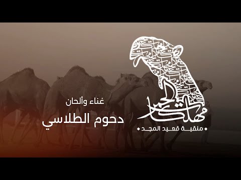 دحوم الطلاسي مهلكات الحمر 2024 أغنية خاصة