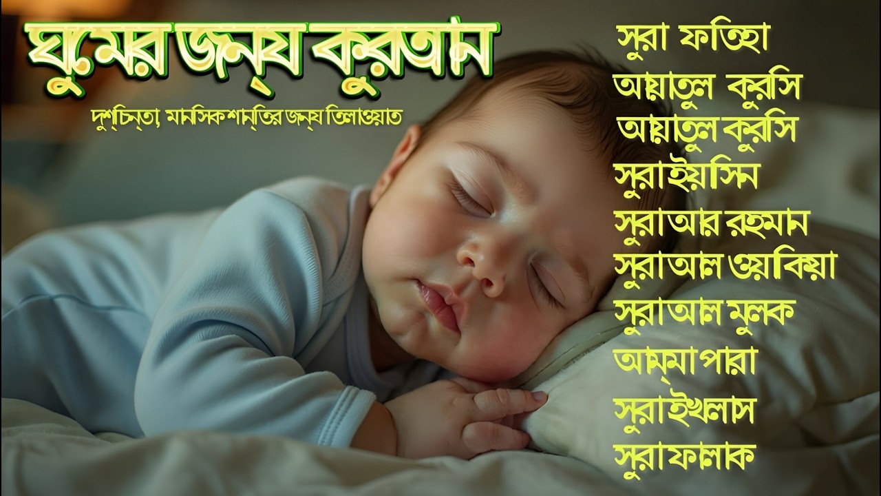 সুন্দর কুরআন তিলাওয়াত - সূরা ফাতিহা, আয়াতুল কুরসী , সূরা ইয়াসিন মূলক রহমান ওয়াকিয়া, ৩০ পারা, তিন কুল