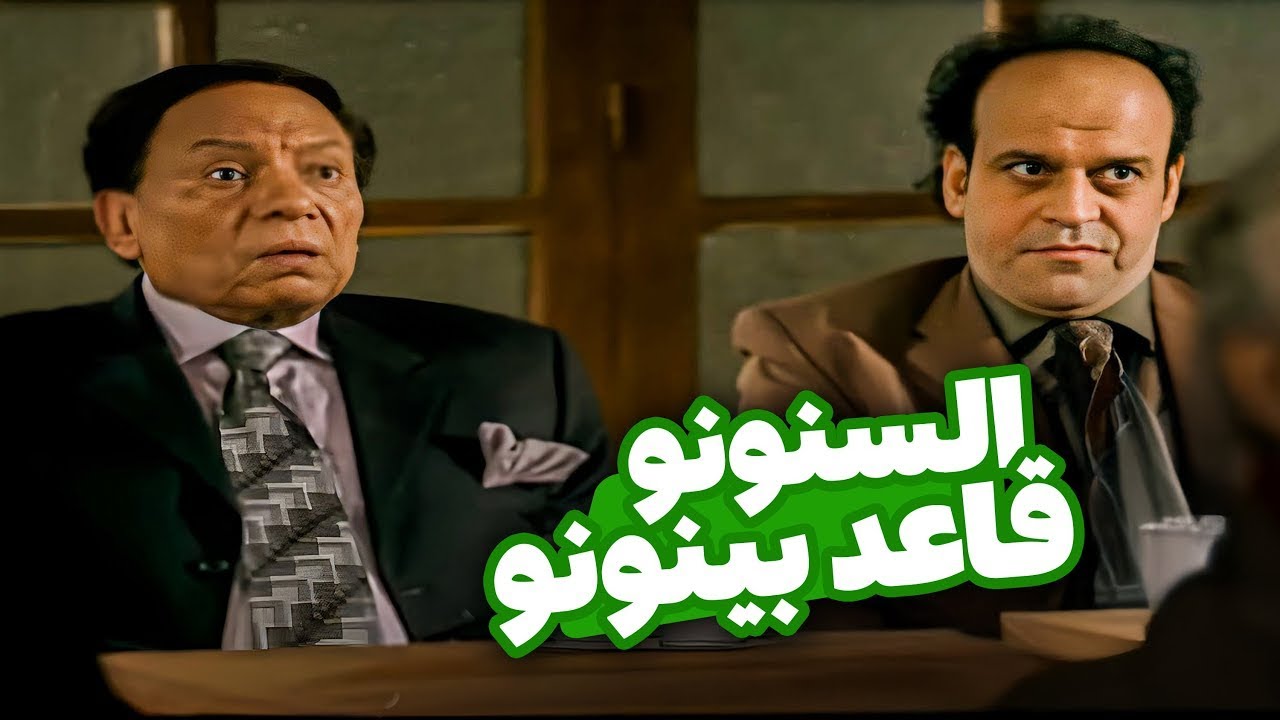 انا بحب اقدر الفن الراقى هات قصيده السنونو | 🤣🤣| ضحك هستيري مع عادل امام‎