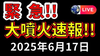 【ライブ】先ほど、噴煙16000ｍの大噴火が発生しました！！生放送！（2025年6月17日）