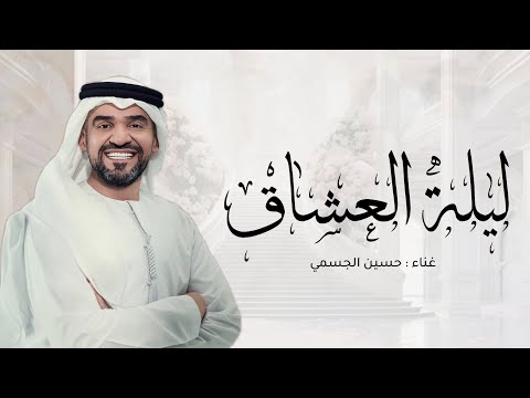 زفات 2024 حسين الجسمي  زفة ليلة العشاق اجمل زفة عروس جديده حصري