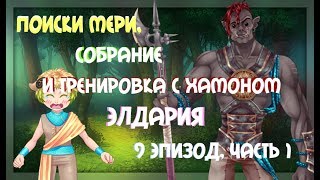 Поиски Мери, собрание и тренировка с Хамоном | Элдария/Eldarya [Лейфтан. Прохождение-9 эпизод ч.1]