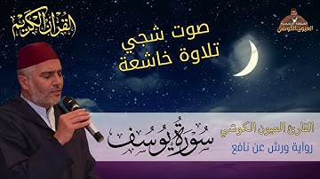 سورة يوسف كاملة بصوت القارئ العيون الكوشي - صوت شجي وتلاوة خاشعة - Laayoune Al Kouchi - Surat Yusuf