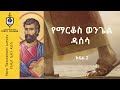 የአዲስ ኪዳን ዳሰሳ የማርቆስ ወንጌል ክፍል 2 ፓስተር አስፋው በቀለ