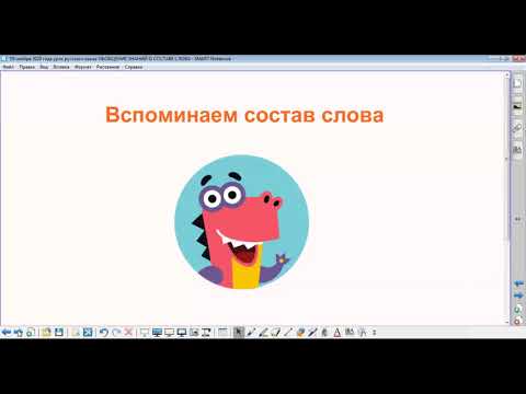 19 ноября 2020 года урок русского языка по теме "Обобщение знаний о составе слова"