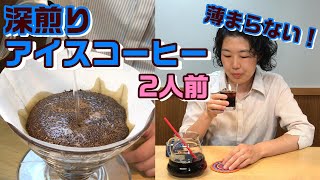 ゆっくり飲みたい！たっぷり2人前アイスコーヒーレシピ