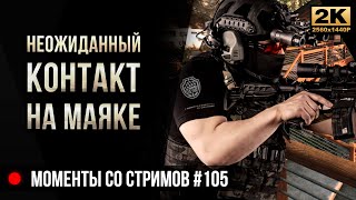 Неожиданный контакт на Маяке • Escape from Tarkov №105 [2K]