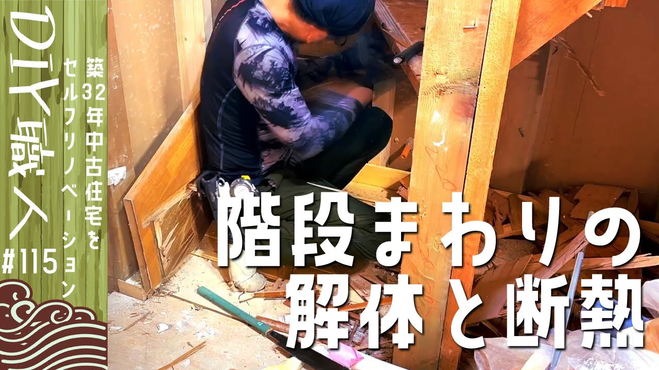 【職人がやるDIY】#115　階段周りの解体と断熱　断熱材の効果、実際に温度測ってみた　～築32年中古住宅をセルフリノベーション～【Vlog】