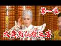 【戲說台灣】太歲馬仙掠五毒 1｜May Cheapskate EP 1