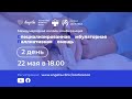 Международная онлайн конференция СПЕЦИАЛИЗИРОВАННЯ АМБУЛАТОРНАЯ ПАЛЛИАТИВНАЯ ПОМОЩЬ / День 2-й